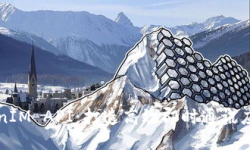 全面解读TokenIM API:打造高效即时通讯应用的秘密武器