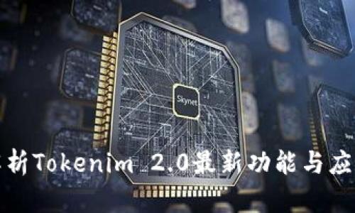 全面解析Tokenim 2.0最新功能与应用前景