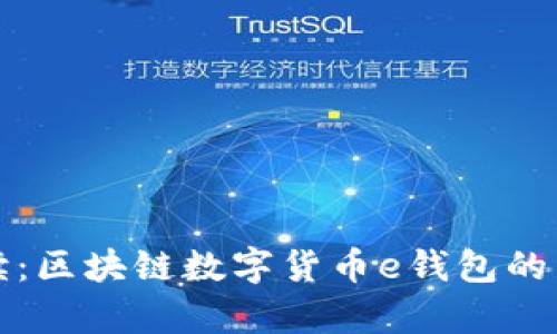 全面解读：区块链数字货币e钱包的崭新世界