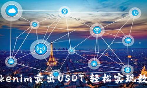  
如何通过Tokenim卖出USDT，轻松实现数字资产变现