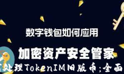 
如何处理TokenIM旧版币：全面指南