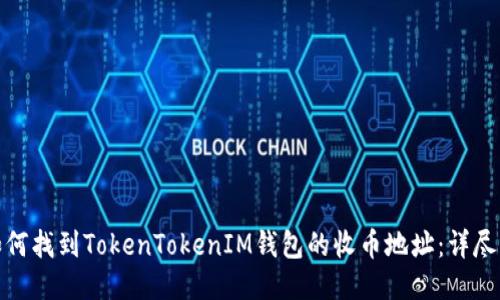 : 如何找到TokenTokenIM钱包的收币地址：详尽指南