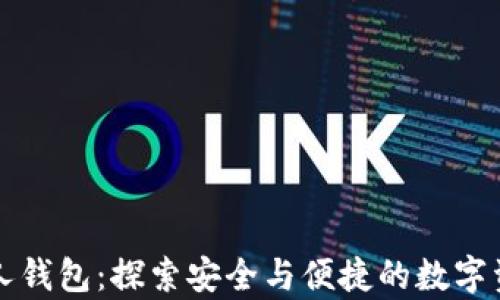 
区块链外星人钱包：探索安全与便捷的数字资产存储方案