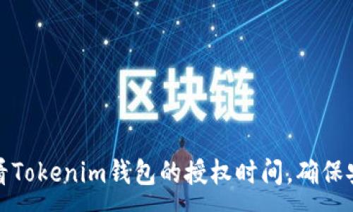 :
如何查看Tokenim钱包的授权时间，确保安全管理