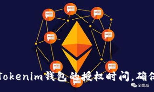 :
如何查看Tokenim钱包的授权时间，确保安全管理
