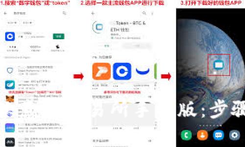 如何下载和安装欧意易交易所手机版：步骤详解与注意事项