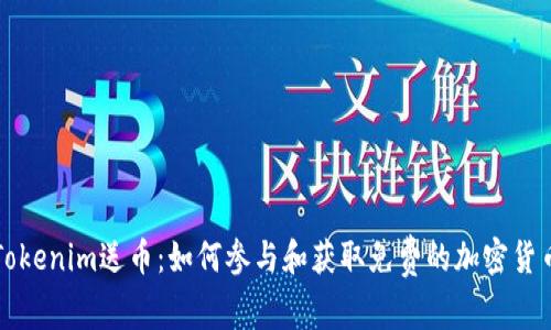 Tokenim送币：如何参与和获取免费的加密货币
