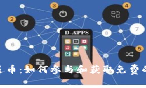Tokenim送币：如何参与和获取免费的加密货币