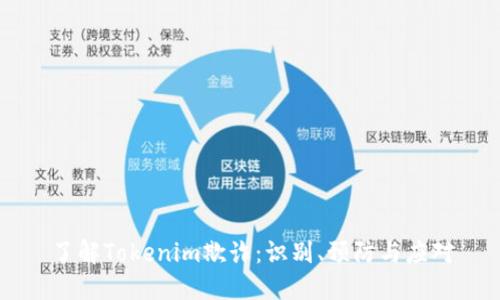 了解Tokenim欺诈：识别、预防与应对