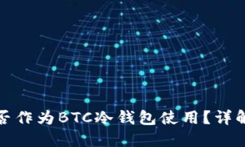 TokenIm能否作为BTC冷钱包使用？详解及实用指南