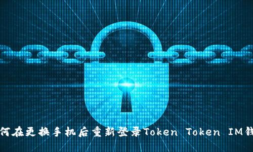如何在更换手机后重新登录Token Token IM钱包