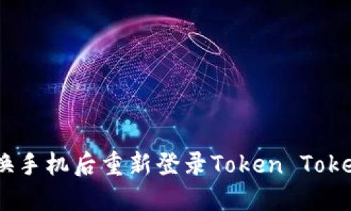 如何在更换手机后重新登录Token Token IM钱包