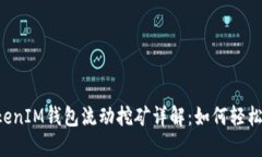 TokentokenIM钱包流动挖矿详