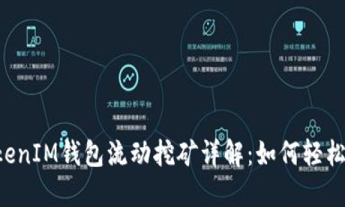 TokentokenIM钱包流动挖矿详解：如何轻松获取收益