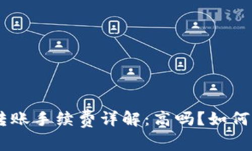 Tokenim转账手续费详解：高吗？如何节省费用？