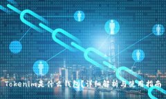 Tokenim是什么钱包？详细解