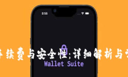 加密钱包的手续费与安全性:详细解析与常见问题解答