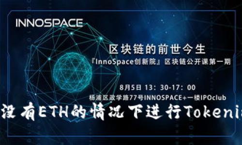 如何在没有ETH的情况下进行Tokenim转账？