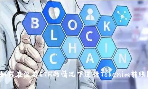 如何在没有ETH的情况下进行Tokenim转账?