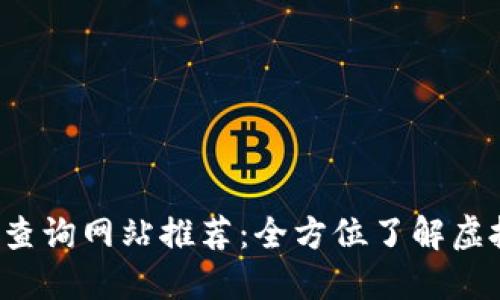 2023年数字货币查询网站推荐：全方位了解虚拟货币的最佳平台