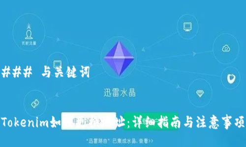 ### 与关键词


Tokenim如何更换地址：详细指南与注意事项