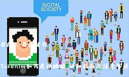 ### 与关键词
Tokenim如何更换地址:详细指南与注意事项