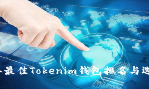 2023年最佳Tokenim钱包排名与选择指南