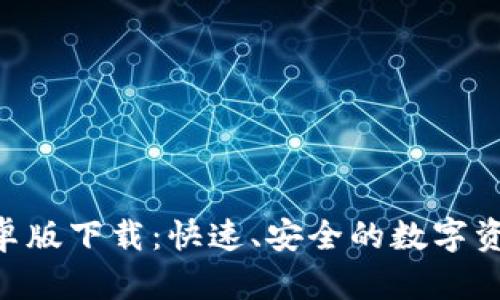 Tokenim安卓版下载:快速、安全的数字资产管理工具