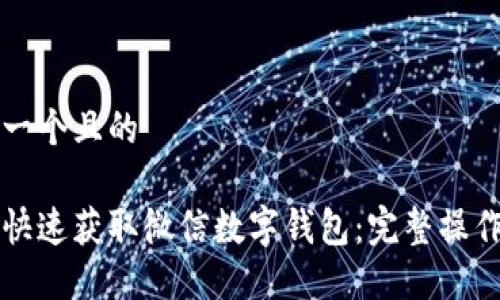 思考一个且的

如何快速获取微信数字钱包：完整操作指南