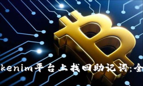 如何在Tokenim平台上找回助记词：全方位指南