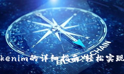 欧易提现到Tokenim的详细指南:轻松实现数字资产转移