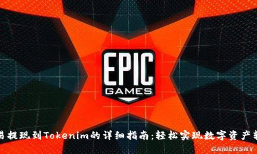 欧易提现到Tokenim的详细指南：轻松实现数字资产转移