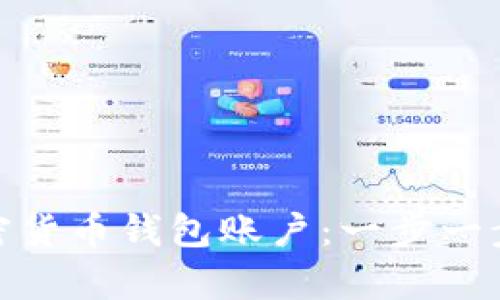 如何创建自己的加密货币钱包账户：一步一步教你实现安全存储