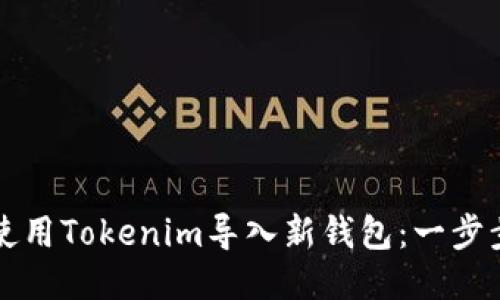 如何使用Tokenim导入新钱包：一步步指南