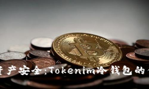 增强您的加密资产安全：Tokenim冷钱包的优势与使用指南