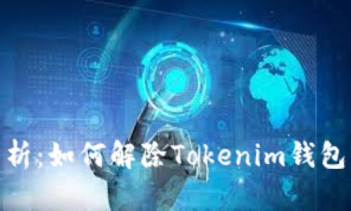 全面解析：如何解除Tokenim钱包的风险