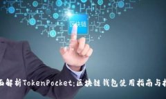 全面解析TokenPocket：区块链