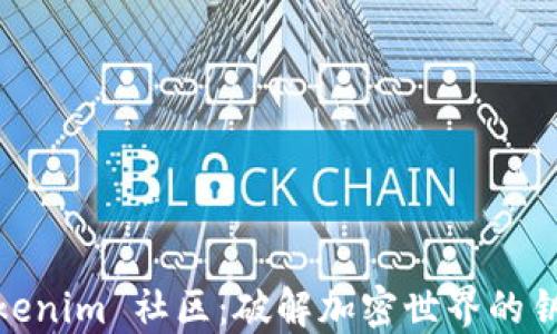 
Tokenim 社区：破解加密世界的钥匙