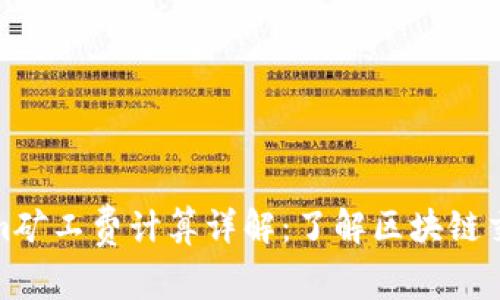 Tokenim矿工费计算详解：了解区块链交易成本