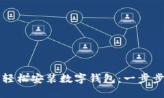 如何轻松安装数字钱包：