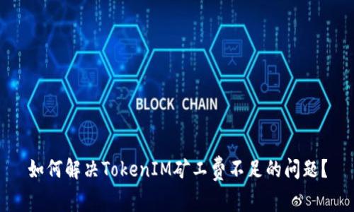 如何解决TokenIM矿工费不足的问题？