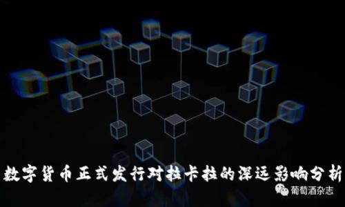 数字货币正式发行对拉卡拉的深远影响分析