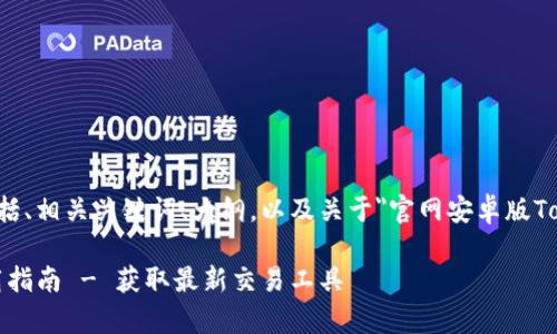 以下是您请求的内容,包括、相关关键词、大纲,以及关于