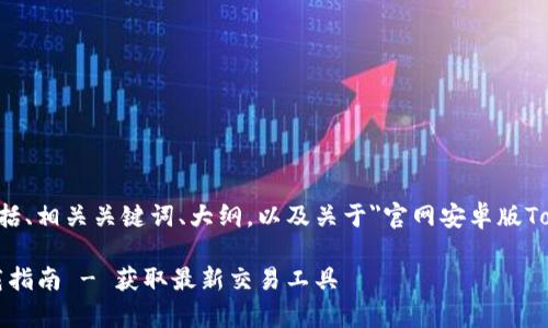 以下是您请求的内容，包括、相关关键词、大纲，以及关于