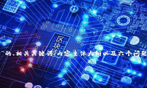 为了满足您的要求，我将提供一个关于“tokenim转账eos地址”的、相关关键词、内容主体大纲以及六个问题的详细介绍。这将有助于您更好地理解此主题，并且内容框架。

:
如何在Tokenim上进行EOS地址转账：详细指南