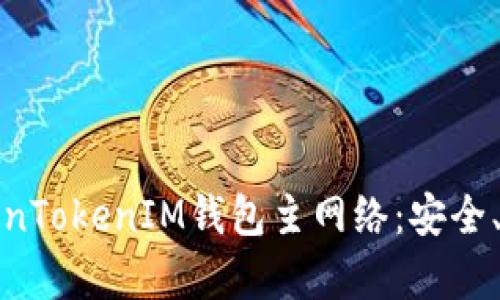 全方位解析TokenTokenIM钱包主网络：安全、使用与未来趋势