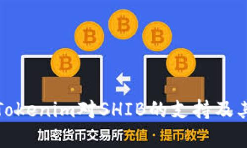 深入解析Tokenim对SHIB的支持及其潜在影响