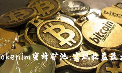 优质
深入了解Tokenim蜜蜂矿池:实现收益最大化的秘密