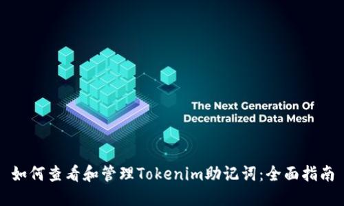 如何查看和管理Tokenim助记词：全面指南