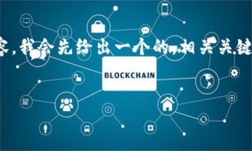 为了帮助你撰写关于“猪币”如何提到“Tokenim”的内容，我会先给出一个的，相关关键词，以及内容大纲。之后会回答6个相关问题，详细介绍。

### 
猪币如何成功转移到Tokenim平台？全方位指南